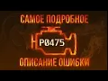 P0475