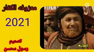 اغنيه الكفار دندنها