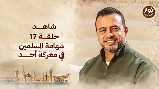 الحلقة 17 شهامة المسلمين في معركة أحد نور مصطفى حسني EPS 17 Noor Mustafa Hosny  الحلقة 17 شهامة المسلمين في معركة أحد نور مصطفى حسني EPS 17 Noor Mustafa Hosny