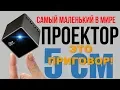 Download Lagu UNIC P1+ UNIC P1 DLP МИНИ ПРОЕКТОР