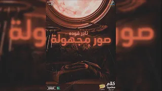 رعب أحمد يونس نادر فودة صور مجهولة فى كلام معلمين على الراديو9090 