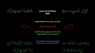 فك حظر الجهاز SS06 مضمونه سناب شات حظر سناب اكسبلور 