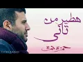 Hamza Namera - Hateer Min Tany (lyrics) |  حمزة نمرة - هطير من تاني (كلمات)