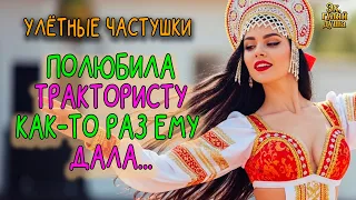 ПОЛЮБИЛИ ТРАКТОРИСТА КАК ТО РАЗ ЕМУ ДАЛА Эх ГУЛЯЙ ДУША 