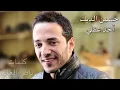 Hussein Al Deek - Akhed Aakli [Audio] / حسين الديك - آخد عقلي