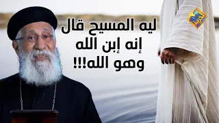 ليه المسيح قال عن نفسه إنه إبن الله وهو الله قناةالحرية 