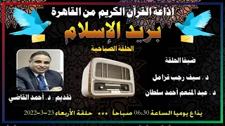 1065 بريد الإسلام الحلقة الصباحية حلقة الأربعاء 23 3 2022 