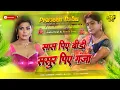 Lagu sas piye bidi sasur piye ganja dj insta viral Dj song dewara maral chahe maja raja ghar aaja dj mix 