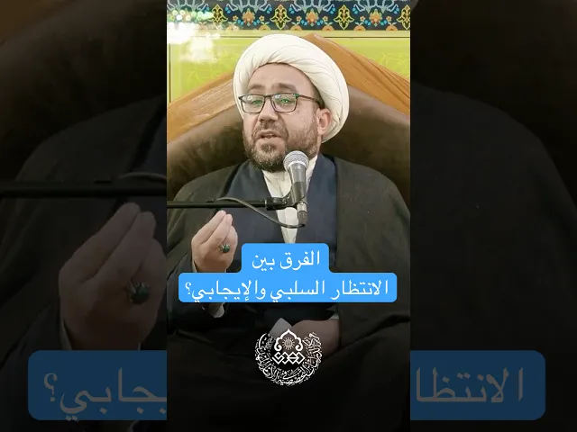 الفرق بين الانتظار السلبي والإيجابي؟ - الشيخ إسكندر الجعفري