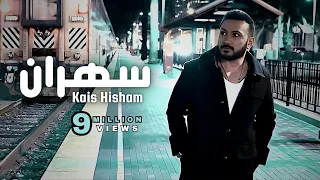Kais Hisham Sahran New Version قيس هشام سهران 