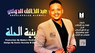 عبد الخالق الدولي بنية الحلة 2025 اغاني سودانية 2025 