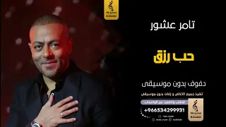 حبك رزق بدون موسيقى دفوف تامر عشور  اغاني بدون موسيقى دف دندنها