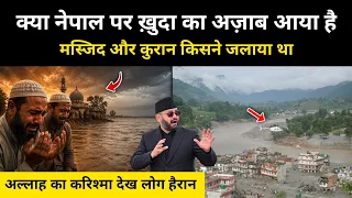 नेपाल के सैलाब में होश उड़ा देने वाला ख़ुदा का करिश्मा । Reality of Nepal Flood