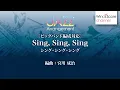 WSZ-16-002 Sing, Sing, Sing（シング・シング・シング）〔ビッグバンド編成対応〕（吹奏楽ジャズ）