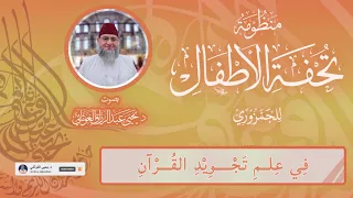 منظومة تحفة الأطفال   النمط التعليمي المنغم   بصوت د  يحيى الغوثاني دندنها
