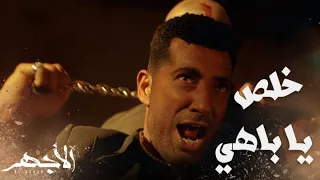 مسلسل الأجهر الحلقة 27 مين يصدق الأجهر وباهي خلصوا على حربي الأخرس ورجالته 