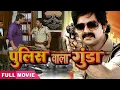 Download Lagu #movie पुलिस वाला गुंडा | Police wala Gunda | #pawan Singh \u0026 #kajal amarpali | New Action Movie 2025