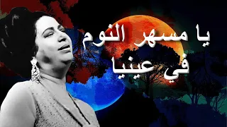 يا مسهر النوم في عينيا أم كلثوم مع الكلمات 