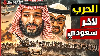 الإمارات تدخل الحرب وفرار الحـ ـوثـ ـي مسألة وقت والسعودية تعترف بضرب جيزان