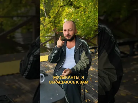 Музыканты, я обращаюсь к вам! #ярославсумишевский