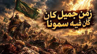 زمن جميل كان فيه سمونا   من أجمل الأناشيد الدينية  دندنها