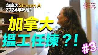 2024 加拿大 Steam A Co Op 搵工 工種 地區 竟然可以任你揀 CCC畢業生PR申請路 EP 3 Createcareercollege 