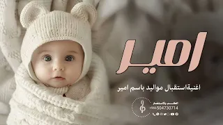 اغنية مولود باسم امير فقط         بشروني في قدومك    زفات استقبال مواليد باسم امير  حصريا        دندنها