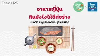 ทำไมคนญี่ปุ่นถึงมีอายุยืนยาวมากกว่าประเทศอื่น ๆ ทั้งที่มีการสูบบุหรี่ค่อนข้างเยอะ