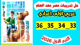 حل صفحه 33 و 34 و 35 و 36 مصر مهد العلم كتاب الاضواء لغه عربيه الصف الاول الاعدادي 2026 
