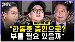 [시선집중] 김승원 의혹은 이미 정리된 사건...한동훈 공개한 기소계획서는 '수사라인만 볼 수 있는 자료’ - 김동아 더불어민주당 의원, MBC 260909 방송