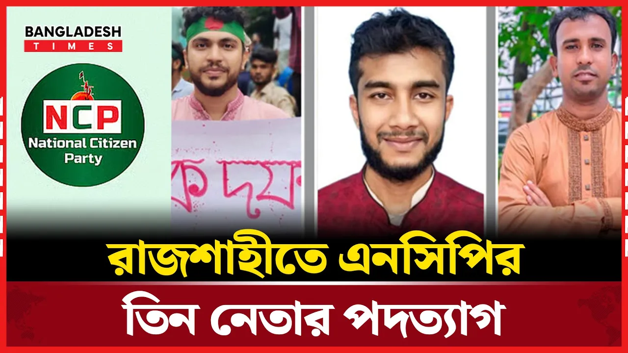 ব্যক্তিগত কারণ দেখিয়ে এনসিপির তিন নেতার পদত্যাগ