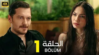 مسلسل حلم أشرف الحلقة 1 أفضل دراما تركية Arabic Subtitles مترجم بالعربي 