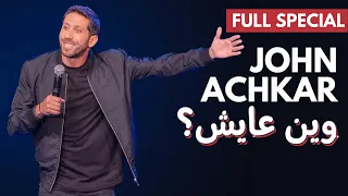 JOHN ACHKAR FULL STAND UP COMEDY SPECIAL WEN 3AYISH 