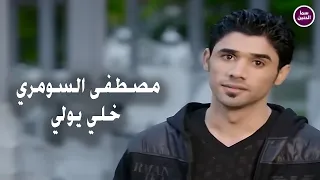 مصطفى السومري   خلي يولي                          دندنها