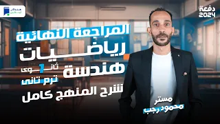 مراجعة هندسة اولي ثانوي الترم الثاني 2024 المنهج كامل 