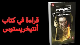 أنتيخريستوس رواية مقلقة و خطيرة 