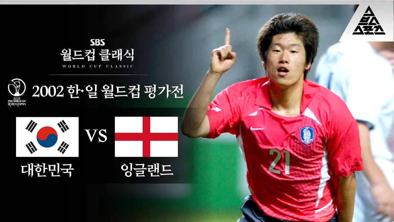 맨유가 미쳤다고 박지성 영입하겠습니까? / 2002 FIFA 한일월드컵 평가전 대한민국 vs 잉글랜드 [습츠_월드컵 클래식]