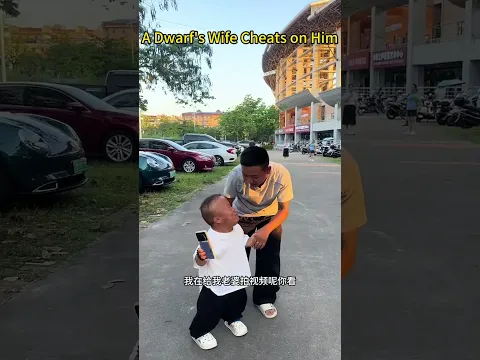 The wife of the 99cm dwarf has taken a liking to someone else. #Laugh #Funny #Dwarf #99cm