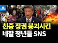 Download Lagu 친중 정권 붕괴시킨 네팔 청년들의 SNS (박종훈의 지식한방)