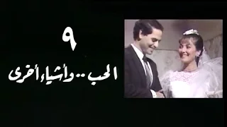الحب وأشياء آخرى الحلقة 09 من 18 