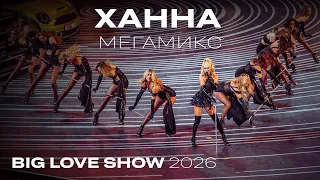 ХАННА - Мегамикс | Live Big Love Show 2026