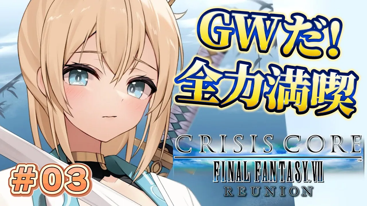 【#03】GW満喫するぞ！?クライシス コア –ファイナルファンタジーVII- リユニオン初見プレイ✨※配信内容にネタバレあり【風真いろは/ホロライブ】