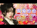 Download Lagu 【恰恰老歌再現】请你放开我｜往日的旧梦｜失恋阵线联盟｜爱情恰恰｜想你想你｜誓言+浪子泪｜歌声恋情｜风凄凄意绵绵 Cha Cha Mandarin Oldies