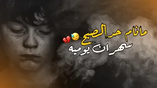 موال حزين مانام حد الصبح سهران يوميه  للمنشد علي الاسدي      دندنها