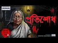 Download Lagu প্রতিশোধ | Bengali Suspense Thriller | Rohosyo Romancho Golpo 2 | Animatrix Prime Stories