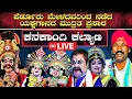 Download Lagu Rec Live🛑ಪೆರ್ಡೂರು ಮೇಳದವರಿಂದ ಅಂಕೋಲಾದಲ್ಲಿ 27-02-2024 ರಂದು ನಡೆದ ಯಕ್ಷಗಾನದ ಮುದ್ರಿತ ಪ್ರಸಾರ|ಕನಕಾಂಗಿ ಕಲ್ಯಾಣ|
