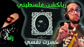 رياكشن فلسطيني    زاد   خسرت نفسي                       دندنها