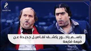 باسم ياخور يكشف تفاصيل جديدة عن ضيعة ضايعة دندنها