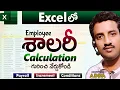 Employee Salary Calculation in Excel Telugu Payroll Increment Calculation in Excel