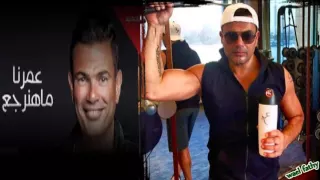 عمر دياب عمرنا ماهنرجع دندنها